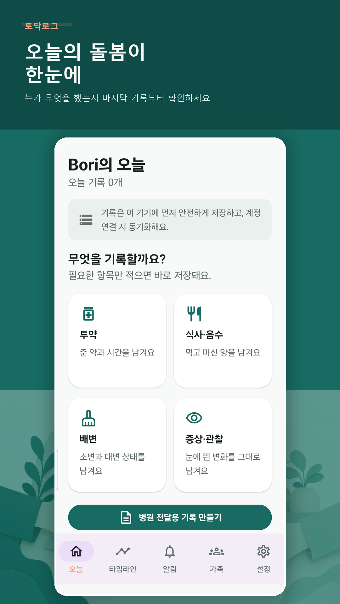 Todak Log home screen in Korean showing today’s care and recent records
