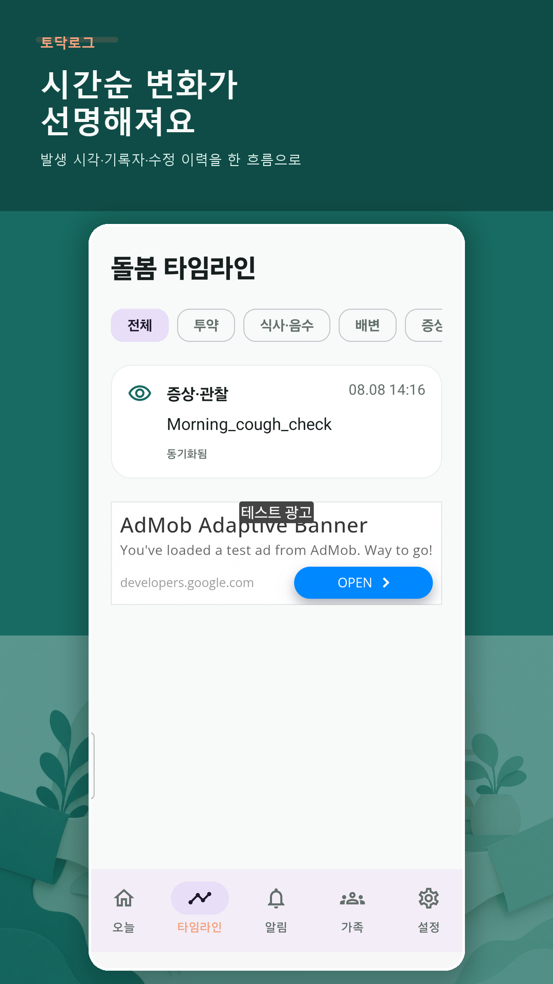 Todak Log timeline in Korean showing medicine, meal, toilet, and observation records
