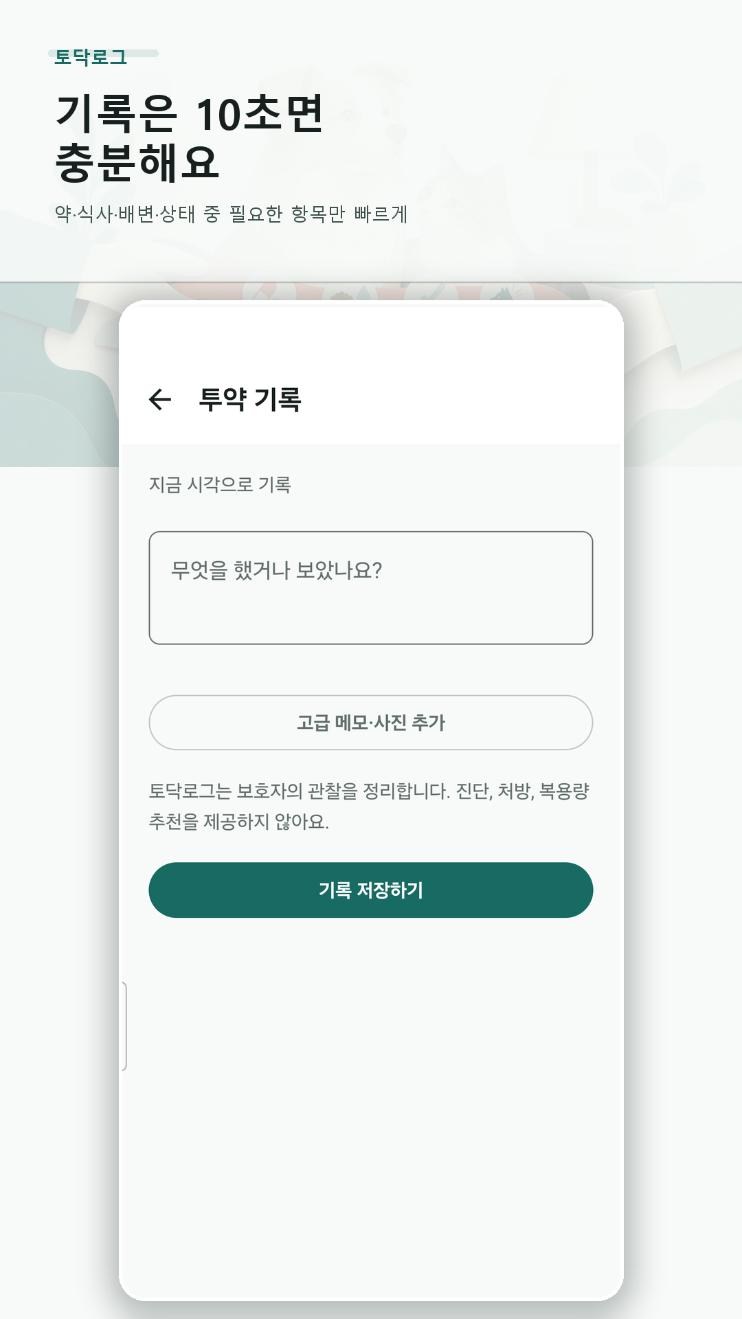 네 가지 빠른 기록 항목과 투약 기록 입력 화면