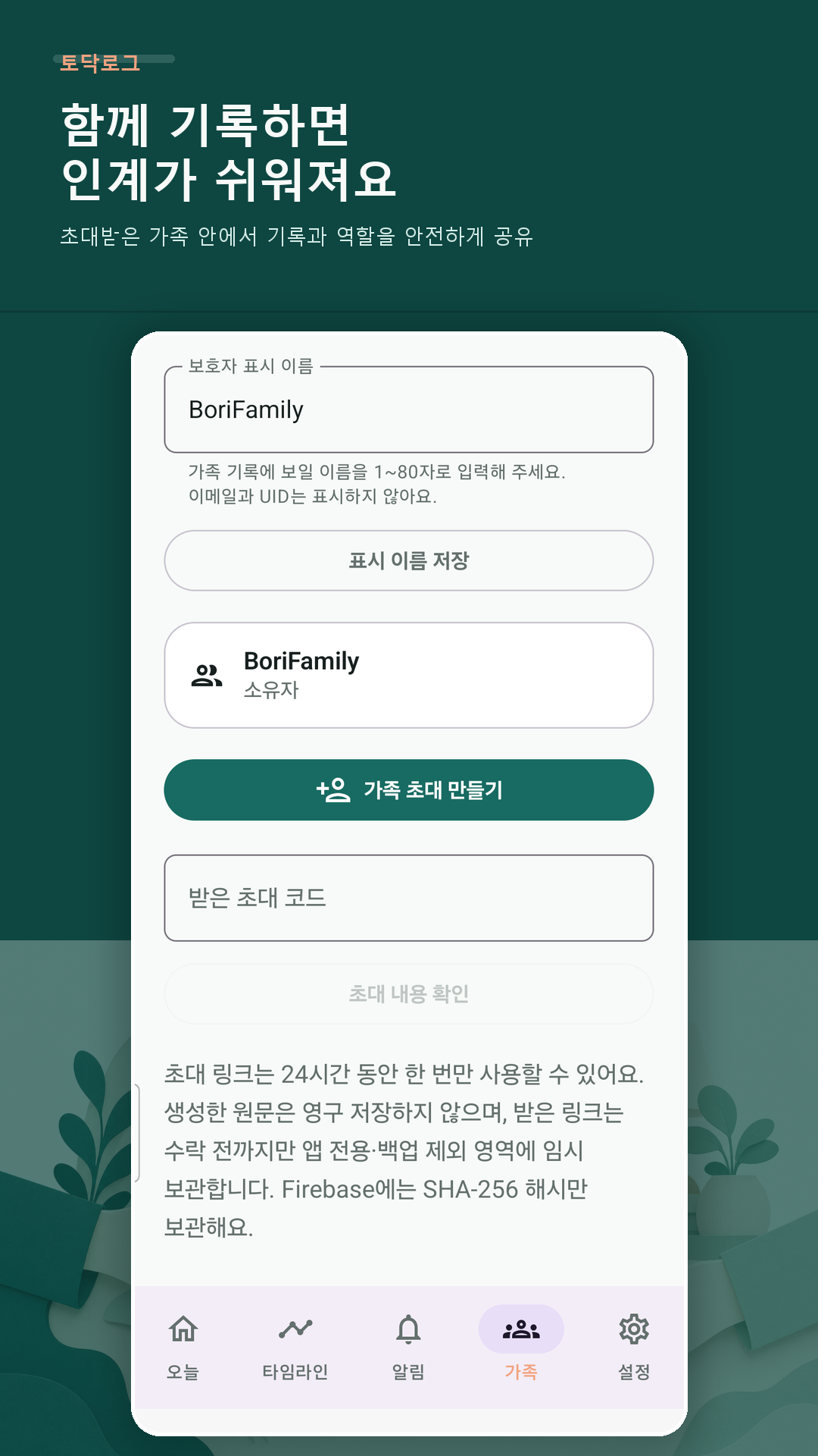 가족 구성원과 최근 돌봄 기록자를 보여주는 공동 돌봄 화면