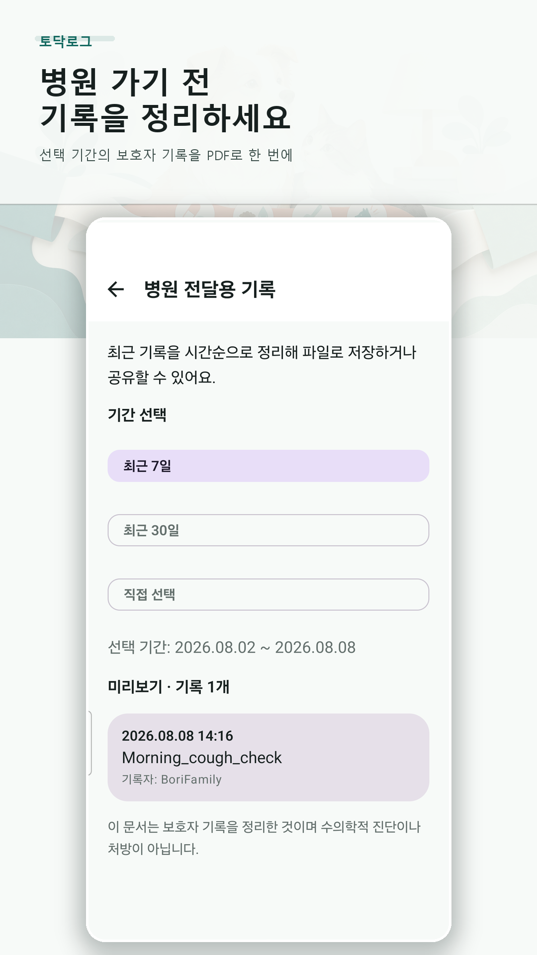 반려동물 정보와 시간순 기록이 담긴 진료 전 PDF 미리보기