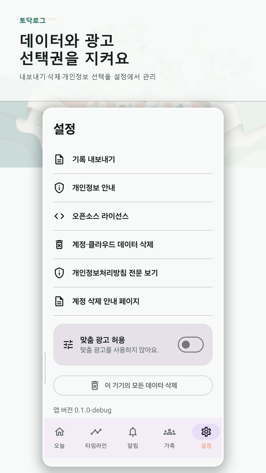 데이터 내보내기와 삭제, 광고 개인정보 선택 메뉴가 있는 설정 화면